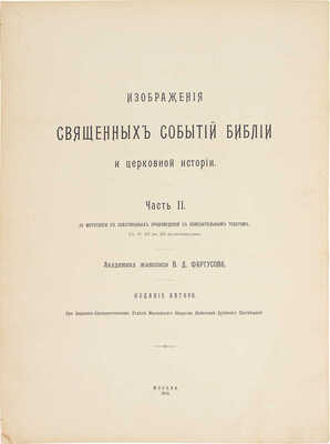 Фартусов В.Д. Изображения священных событий Библии и церковной истории. [В 4-х ч.]. Ч. 1-4. М.: Изд. автора, 1906-1910.